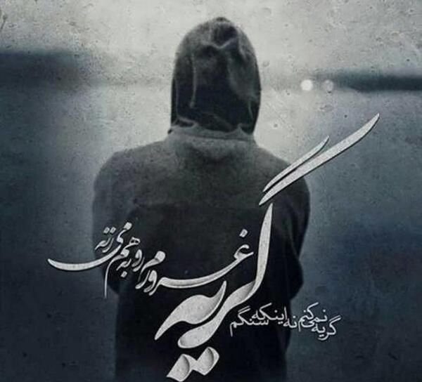 عکس پروف غمگین پسرانه مرگ
