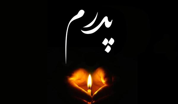 عکس پروف فوت شده