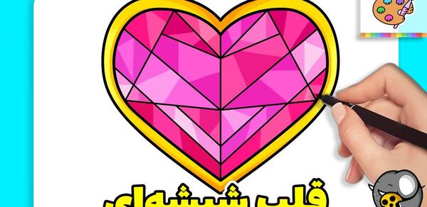 عکس پروف قلب شیشه ای
