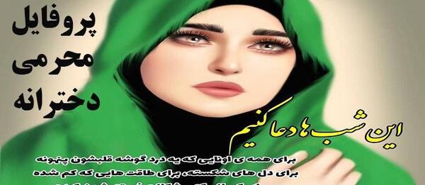 عکس پروف محرمی جدید