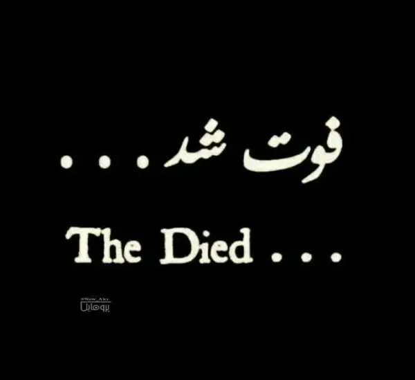 عکس پروف مرگم