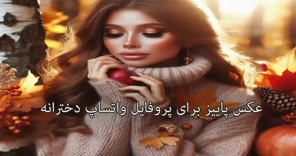 عکس پروف واتساپ دخترونه