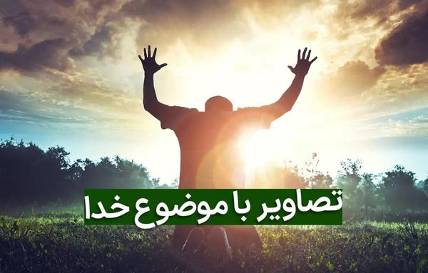 عکس پروفایل خدایی که به شدت کافیست