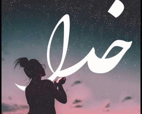 عکس پروفایل خدایی که به شدت کافیست