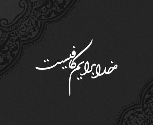 عکس پروفایل خدایی که به شدت کافیست