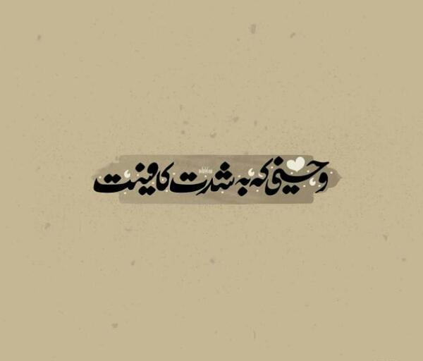 عکس پروفایل خدایی که به شدت کافیست
