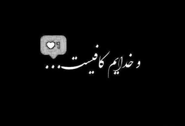 عکس پروفایل خدایی که به شدت کافیست