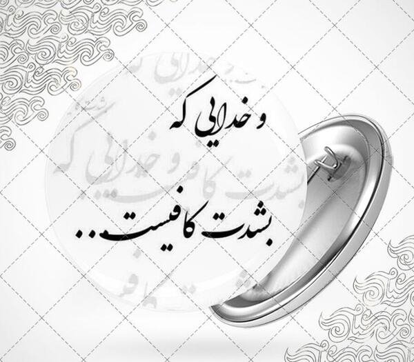 عکس پروفایل خدایی که به شدت کافیست