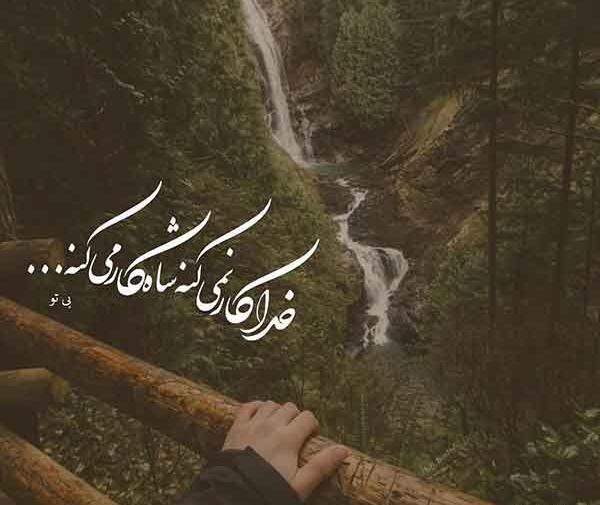 عکس پروفایل خدایی شیک