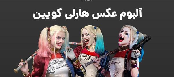 عکس هارلی کویین برای پروف