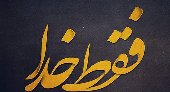 عکس پروف مذهبی با نوشته های زیبا