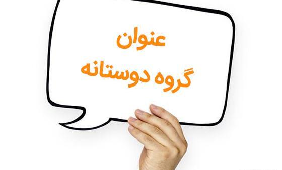 پروف گپ عکس پروفایل گروه دوستانه مختلط