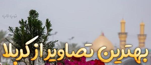 عکس پروف کربلایی