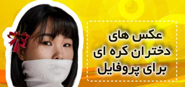 عکس پروف کره ای دخترونه