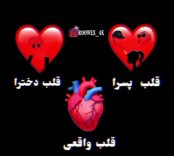 عکس پروف قلب واقعی