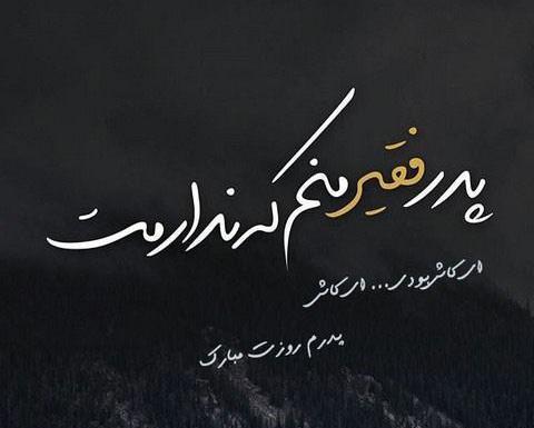 عکس پروف روز پدر فوت شده