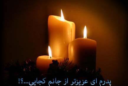 عکس پروف روز پدر فوت شده