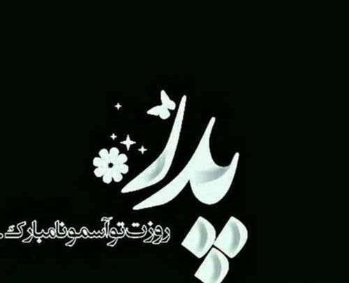 عکس پروف روز پدر فوت شده