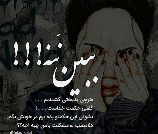 عکس پروف غمگین دخترونه نوشته