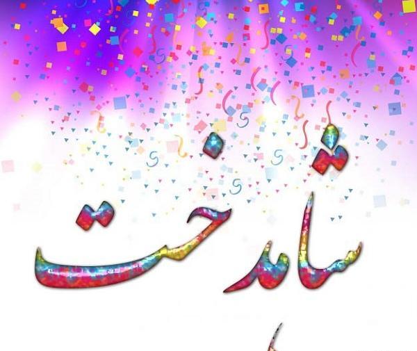 عکس پروف شادخت