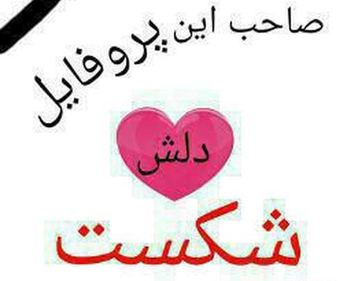 عکس پروف غمگین شکست عشقی