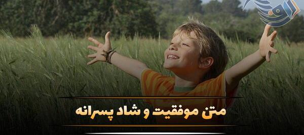 عکس پروف شاد پسر