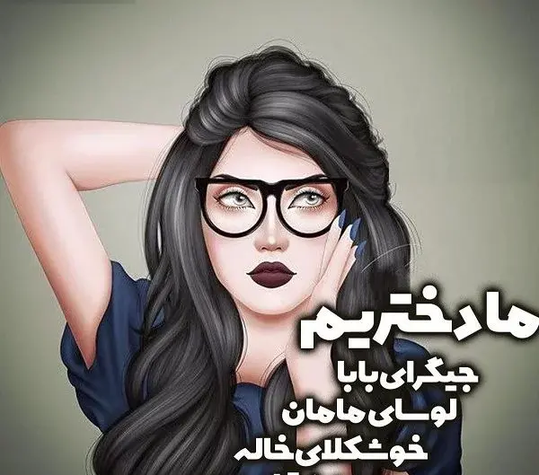 عکس زیبا برای پروف دخترانه