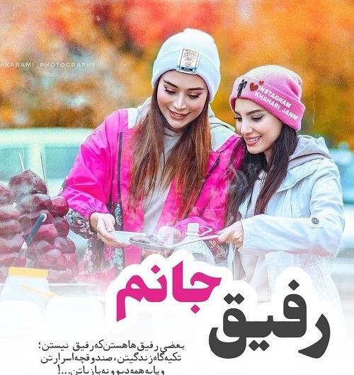عکس پروف رفیق دختر
