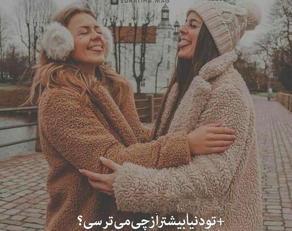 عکس پروف رفیق دختر