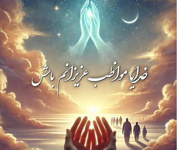 عکس پروف خدایا مواظب عزیزانم باش