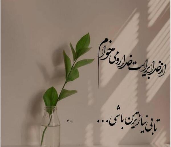 عکس پروف خدایا مواظب عزیزانم باش