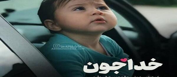 عکس پروف خدایا مواظب عزیزانم باش