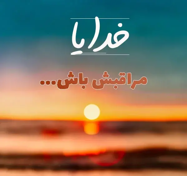 عکس پروف خدایا مواظب عزیزانم باش