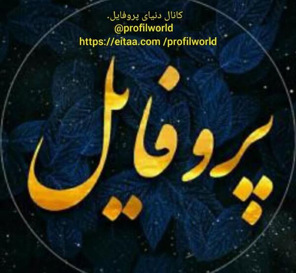 عکس برای پروف چنل