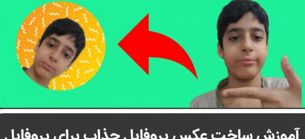 عکس برای پروف چنل