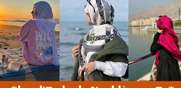 عکس پروف دختر حجابی