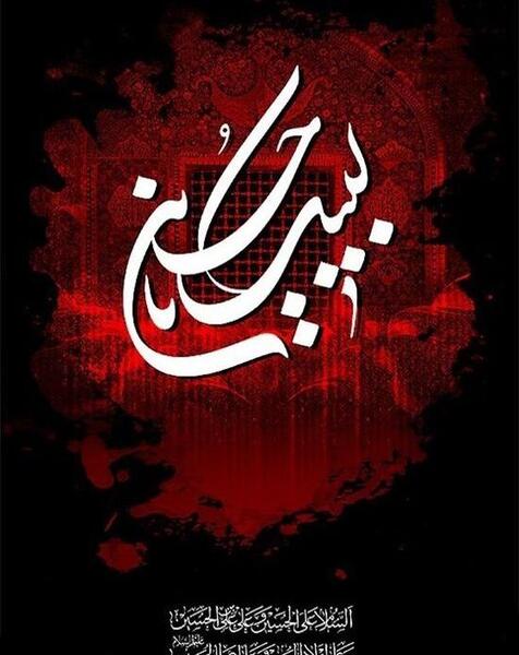 عکس پروف لبیک یا حسین