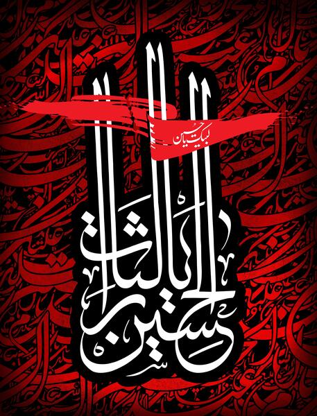 عکس پروف لبیک یا حسین