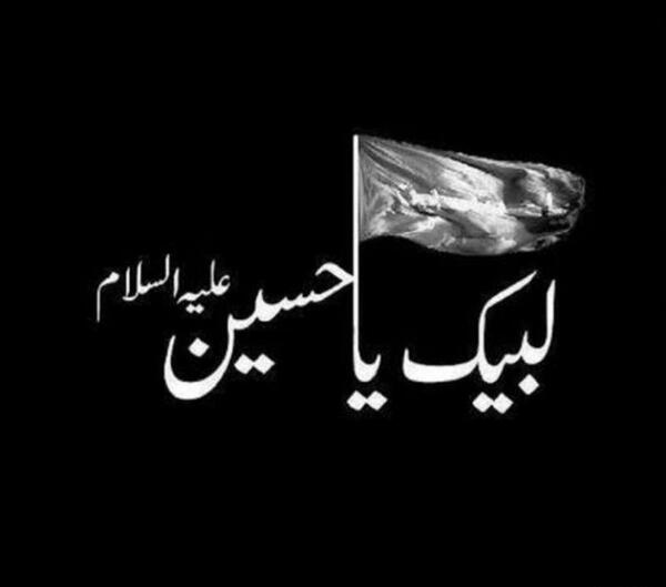 عکس پروف لبیک یا حسین