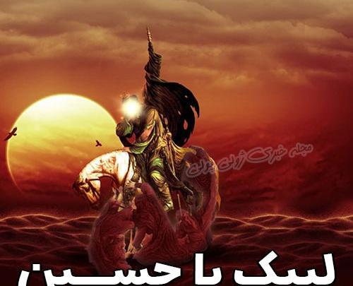 عکس پروف لبیک یا حسین