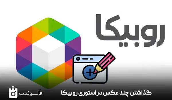 عکس برای پروف چنل روبیکا