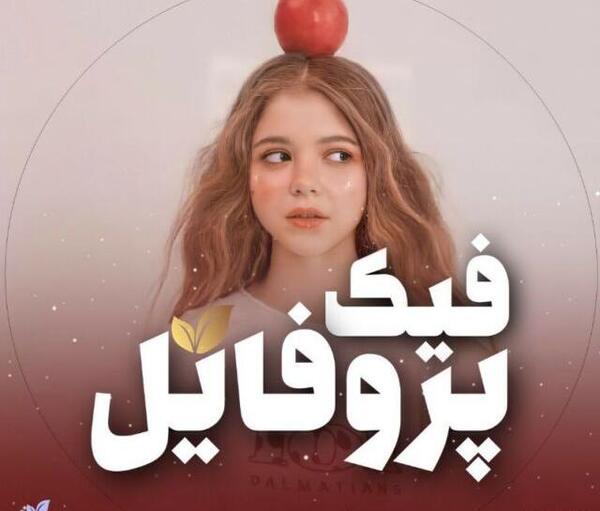 عکس برای پروف چنل روبیکا