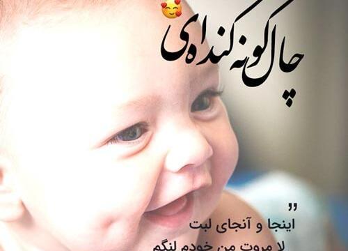 عکس پروف دخترونه چال گونه