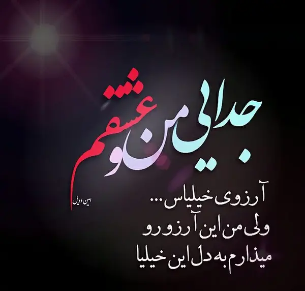 عکس پروف عاشقانه جدایی