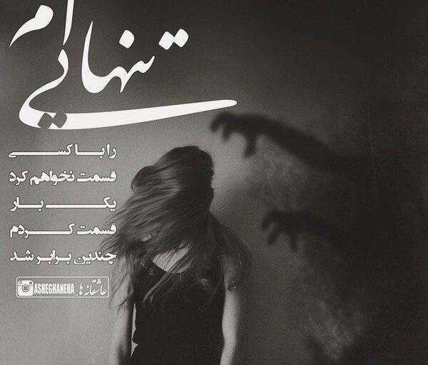 عکس پروف عاشقانه جدایی