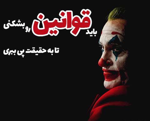 عکس پروف جوکر خفن