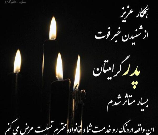 عکس پروف تسلیت پدر
