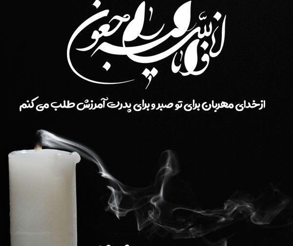 عکس پروف تسلیت پدر