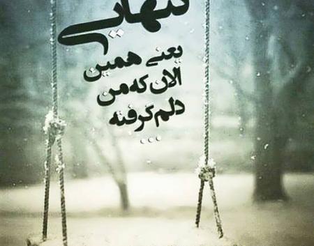 عکس پروف تنهای