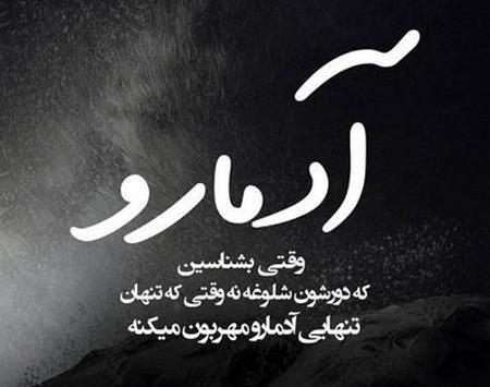 عکس پروف تنهای